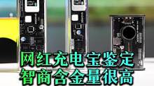 网红充电宝鉴定测评、粉丝带我一起入坑真开心！#充电宝 #测评   