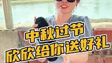 中秋过节，欣欣给你送好礼#鳄珍 