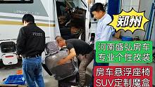 河南郑州SUV露营箱、房车悬浮座椅、露营车定制化改装，欢迎光临