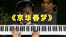 蓝调小生钢琴课：怀旧金曲《京华春梦》钢琴教学