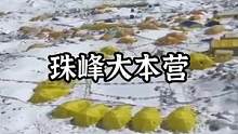 当登山季飞越珠峰大本营#露营报告 #户外 #野营 #登山 