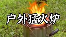 颜值不咋地，但是用起来确实很香#露营报告 #户外装备 #户外 #野营 #柴火炉