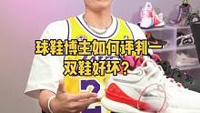 《浅聊一下关于球鞋博主会如何评判一双球鞋好坏》#每日一鞋 #可以才说 #球鞋文化 #球鞋博主
