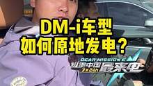 教大家DM-i车如何原地发电#唐dmi #比亚迪 