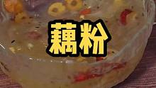 半夜想吃点东西，又不晓得吃什么的，这个藕粉就很合适哦#乡村守护人 #我是万千萤火 #美好生活尽在抖音