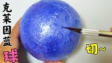 团了一个月的克莱因蓝球，切了有点不舍