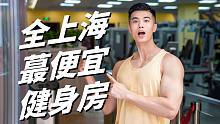 挑战全上海最便宜健身房