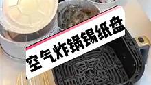 家里有空气炸锅的，用这个#空气炸锅锡纸盘 太方便了，加热快、均匀。还不用刷锅。#锡纸 #在家做美食