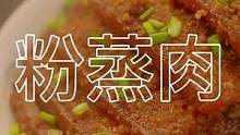 肥而不腻的粉蒸肉太好吃了，有这个蒸肉米粉在家就能做，赶紧做给家人吃吧#粉蒸肉 #美食 #农村美食