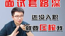 CEO假冒应届生求职，被要求无偿设计方案，你们觉得这合理吗