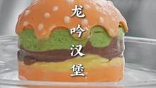 龙吟汉堡一款可以吃的汉堡慕斯甜品#治愈系美食 #花式新吃法 #创意美食