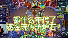 都什么年代了还在玩传统炉石【一日一炉】
