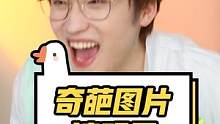 地狱级奇葩图片猜明星！你能猜对几个？#看什么书不如看萌叔 