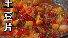 干锅土豆片，味道非常不错麻辣鲜香#美食教程 #家常菜 #麻辣鲜香 #干锅土豆片 #美食 