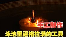 泳池里逼格拉满的工具，俄罗斯手工大师教你在家制作！