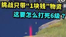 挑战只带“1块钱”的物资，该怎样才能打死6级套大佬？ #地铁逃生  #吃鸡