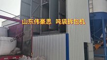 定制磁粉吨袋拆包机 吨包破包设备现场