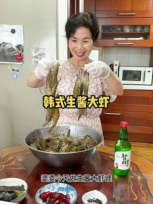 婆婆今天做韩式生酱大虾#美食推荐官