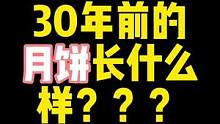 复刻30年前的月饼：银河酥。以“银河”自诩的月饼，到底长什么样？？#月饼 #传统糕点 #制作花式月饼