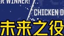 【绝地求生未来之役】谁先出手谁先死 #绝地求生 #未来之役 #pubg #newstate #吃鸡 