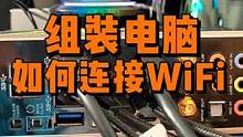 组装电脑如何连接WiFi呢？ #装机 #diy电脑 #科技