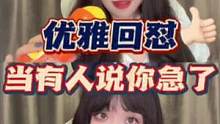 #怼人 一起来学优雅不带脏字的怼人语录 给我加入学习收藏夹#白雪拽姐 #声优都是怪物