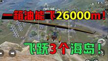 滑翔机，你要这么飞！一箱油26000米！