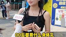 你们00后都用什么身体乳？#街访