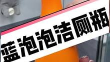 蓝泡泡保龄球自动洁厕瓶，安排上#卫生间好物 #马桶除臭 #洁厕剂