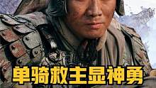 用骑砍2混搭武器包，还原赵云单骑救主名场面 #骑马与砍杀2 #单机游戏 #steam游戏