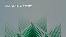 2022 #OPPO开发者大会 圆满落幕！软硬服一体的开放生态、首个自研智慧跨端系统潘塔纳尔、全新操