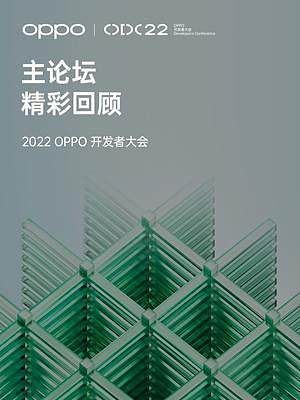 2022 #OPPO开发者大会 圆满落幕！软硬服一体的开放生态、首个自研智慧跨端系统潘塔纳尔、全新操