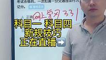 科目一“学法减分题”速记答题技巧、一起来老师直播间学习吧#科目一全部快速记忆法 #驾考理论 #科一科