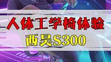 可以坐一整天的人体工学椅到底长什么样？今天跟阿耀一起去线下店体验一下吧！听说西昊会在9月15日20点