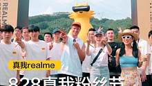 #828真我粉丝节#四周年生日收官！ 一起重回828真我粉丝节的现场吧~ 明年再见！#realme 