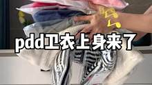 #pdd #卫衣 #小个子穿搭 #158 #连帽卫衣 
前面的卫衣视频上身版来了，果然黑黄皮穿克莱因