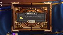 炉石酒馆新赛季第一天惊现 无法重连BUG！