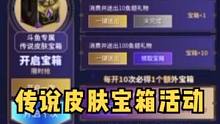 手游传说宝箱活动#传说皮肤  