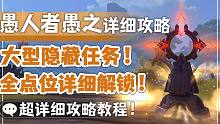 【原神须弥】大型隐藏任务！愚人者愚之超详细攻略！带你轻松完成任务！
