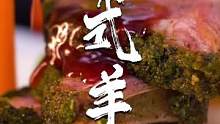 这么简单的做法羊排居然不膻，山楂酱配法式羊排。 #明星厨房新宠轨道插座  #公牛轨道插座  