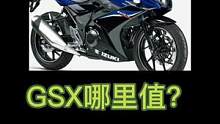 动力拉胯，配置一般，GSX何德何能卖的这么贵？选GSX的人都是大冤种？#gsx250r #铃木gsx