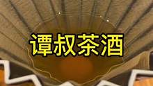 茶酒时代来了，它来了！还不清楚的或有兴趣的找谭叔哈，这是一款《四季春檀香木茶酒》不刺激不辛辣，适合咖