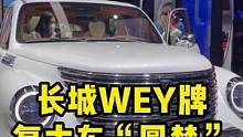 搭载1.5T混动系统，魏牌复古车型“圆梦”量产版亮相成都车展#2022成都国际车展 #复古车 #魏牌