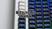 当时非常热门的FL980，出V2版本了，开拆 #外设拆解 