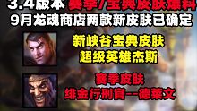 3.4版本赛季/宝典皮肤爆料，9月龙魂商店两款新皮肤确定！！