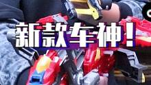 能自动变形才好玩，新款车神系列，越到后面越精彩！#玩具 #新奇特 #开箱 #趣味 