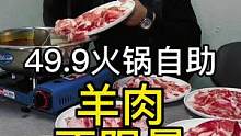 49.9的火锅自助！羊肉想怎么吃就怎么吃！#苏木生 #济南人如何硬核贴秋膘 #初秋正当食 #再吃一顿