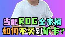 ROG全家桶配这显卡？ 那不百分百都能避开矿卡了？#电脑 #电脑装机  #diy电脑 #电脑配置  