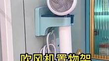 吹风机用完没地方放，用这个免打孔的#吹风机置物架 就可以完美解决了#实用好物 