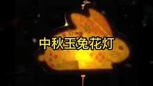 在中秋来临之际，亲手做做一个diy的#玉兔花灯 送给你心中的他/她，一定会有意义的#中秋礼物 #中秋